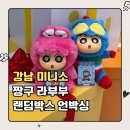 짱구가짱 | 강남 미니소 짱구 라부부 랜덤박스 | 액션가면·핑크공룡·개구리까지 짱부부 랜덤깡 후기