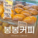 여주현지인 소금빵 맛집 착한가격 봉봉커피 내돈내산 후기