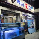 백사횟집 이미지