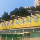 내서호계 식육식당 이미지