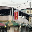 경성아구찜 이미지