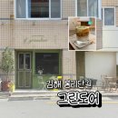 봉황그린 | 김해 봉리단길 분위기 좋은 카페 그린도어