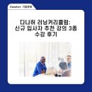 다나허 코리아 러닝커리큘럼: 업무력 레벨업!! 업무능력 증진을 위한 신규 입사자 추천 강의 3종 수강 후기