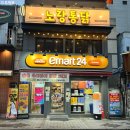 이마트24 부산동서대점 | 자갈치역 치킨 맛집 부평족발골목맛집 이마트24 편의점+노랑통닭 부산남포점 내돈 내산 리얼후기