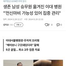 생존 승무원 전신마비 가능성 이미지