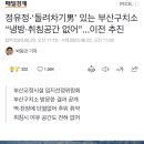 정유정·‘돌려차기男’ 있는 부산구치소 “냉방·취침공간 없어”...이전 추진 이미지