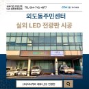 제주시 외도동 주민센터 | 제주 LED 전광판 전문 (주)지디케이 외도동주민센터 전광판 시공