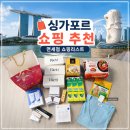 쿨아로마화장품 | 싱가포르 쇼핑 추천! 면세점 쇼핑 리스트 공개