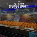 동성로왕찹쌀꽈배기 | 광화문 꽈배기 청계천 디저트 맛집 | 동성로왕찹쌀꽈배기