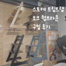 웜우드 | 스토케 트립트랩 오크 웜브라운 색상 변경 후기｜오크 vs 비치우드 웜브라운 차이 비교