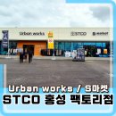 다이소 홍성점 | STCO 홍성 팩토리점 오픈! 방문 후기