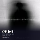 뮤지컬 [배니싱] | #0081 | 180930 낮 뮤지컬 ⟪배니싱⟫ - 기세중, 정민, 주민진