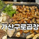 가산구로곱창