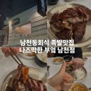 부산광역시 수영구 광남로10번길 2   (남천동) kbs삼거리 앞 | 남천동회식 나즈막한부엌 남천점 부산여행 족발맛집