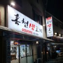 홍천생고기 이미지