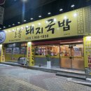 일품돼지국밥신암점 이미지