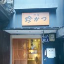 진까스 | 명동 맛집:: 일본 분위기의 돈까스 맛집, 진까스 후기