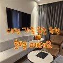 대덕로200번길 | 대전 3~4인 가족여행 숙소 추천. 가성비·공간·청결 모두 만족한 메테오 솔직후기