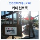 런트랙