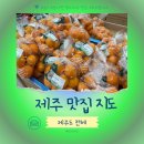 지도농협화정하나로마트 | 제주 맛집 지도 2026 내돈내산 하나로마트 모슬포 동문시장 중문