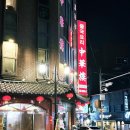 진짜차이나 | 인천 차이나타운 맛집 중화루, 6년째 50번 넘게 찾은 단골의 진짜 후기