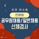 전병원 | 인천 전병원 공무원 채용(일반채용) 신체검사 (ft. 병원 리스트, 금식, 준비물, 비용, 신체검사서 발급)