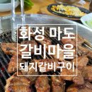 마도농협주유소 | 화성 마도 &lt; 갈비마을 &gt; 돼지갈비 직장인 회식 점심특선 추천