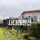 사나래펜션 | 전남 담양 숙박 독채 사나래펜션 천사방