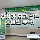 [교육후기]2025 농림축산식품부 또래강사 양성과정 참여 후기