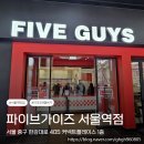 마크파이브 | 미국 3대 햄버거 파이브가이즈 서울역점 위치 분위기 주문 꿀팁 내돈내산 후기