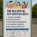 5월 청소년의 달 전국 1000개 행사 청소년박람회부터 특별공연까지 총정리
