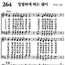 새찬송가 264장 - 정결하게 하는 샘이 (듣기/ 가사/ 악보/ mp3) 이미지