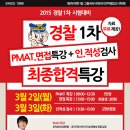 경찰1차 PMAT.면접특강 + 인.적성검사 최종합격특강 실시!![전주경찰공무원학원-전주행정고시학원] 이미지