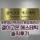 규리에스테틱 | 피부관리추천 웨딩상체관리 문정 결이고은 에스테틱 솔직후기