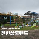 동남공단 | [🎠 천안 아기랑 가볼만한곳] 주말에만 운영하는 천안상록리조트 상록랜드 후기