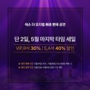 ＜식스 더 뮤지컬＞ 5월 마지막 타임세일(30%, 40%) 이미지