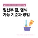기초교육 ? 섬유 염색 | 임신 극초기 파마 가능할까요? 임산부 임신 후 염색, 펌 시기, 방법 이렇게!