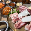 암사PC | 암사동맛집 추천 가족모임 회식하기 좋은 리정원 꽃삼겹살