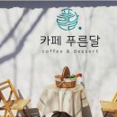카페푸른달 이미지