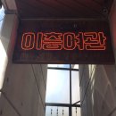 태평여관 이미지
