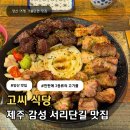 금마루 식당 주차장 앞 | 양산 서리단길 황산공원 근처 맛집 고기가 구워나오는 고씨식당 물금점 주차장 메뉴 안내