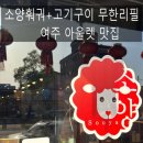 고기아울렛 - 김해시 가락로 260 | 여주아울렛맛집 '소양훠궈+고기구이무한리필' 솔직 후기