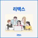 리택스 이미지