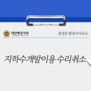 독도지하수개발