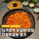 사가정로51길 (2) | 사가정역 맛집 다함닭갈비 사가정역직영점 중랑구 맛집 닭갈비 맛있게 먹고 온 후기