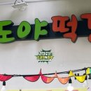 도야2길 이미지