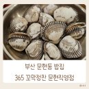부산 남구 문현동 밥집 365꼬막정찬 문현직영점 내돈내산 방문 후기