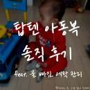 탑텐 유아 파이핑 셋업 키즈 옷 솔직 후기 - 물 빠짐, 세탁 관리