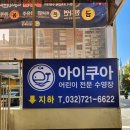 아이쿠아 어린이 전문 수영장 | 부개동 아이쿠아 어린이 전문 수영장 등록