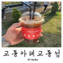 교동빵카페 | 인천 강화 교동 카페 추천 <교동카페 교동섬> 후기